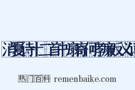 消夏诗十二首书扇寄何孝廉反义词是什么意思的图片
